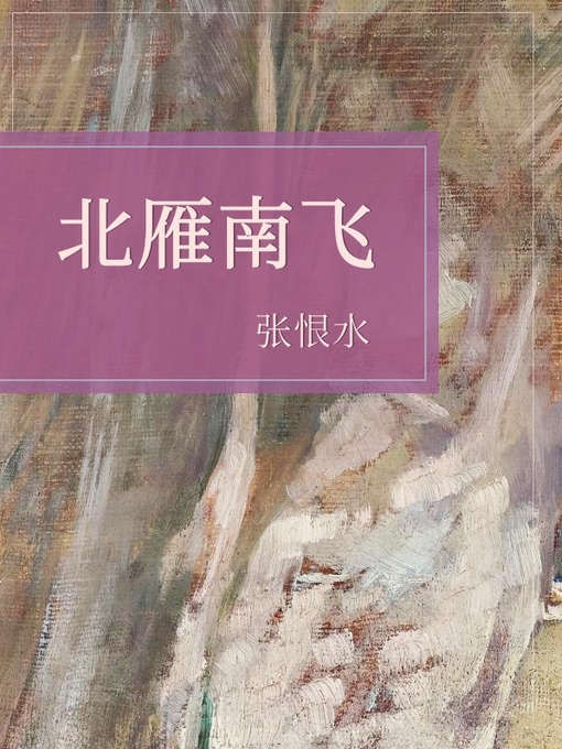 Title details for 北雁南飞 by 张恨水 - Wait list